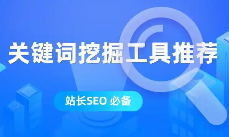 關鍵詞優化與挖掘工具解析:提升SEO與競價推廣效果