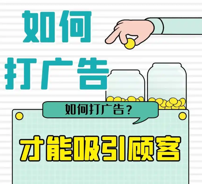 如何打廣告吸引客戶?技巧與策略全解析