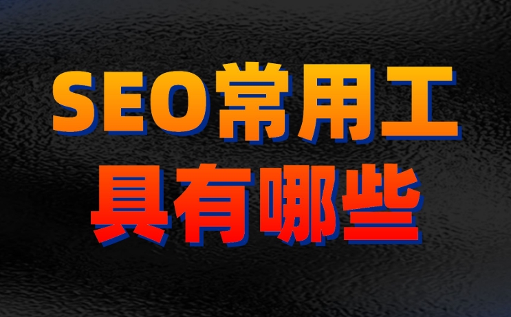 關(guān)鍵詞優(yōu)化排名用什么軟件比較好?